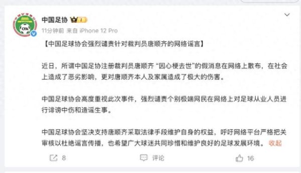 盈通策略 裁判唐顺齐因心梗去世? 中国足协: 强烈谴责网络谣言