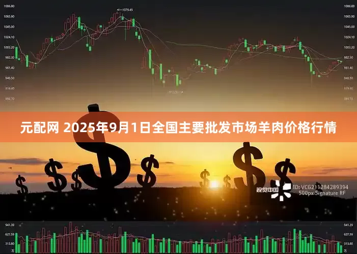 元配网 2025年9月1日全国主要批发市场羊肉价格行情
