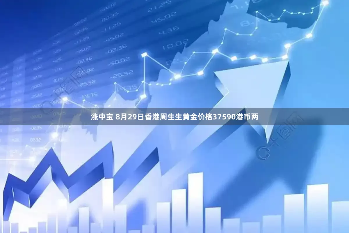 涨中宝 8月29日香港周生生黄金价格37590港币两